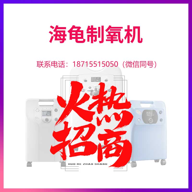 海龟制氧机诚招省内区域代理